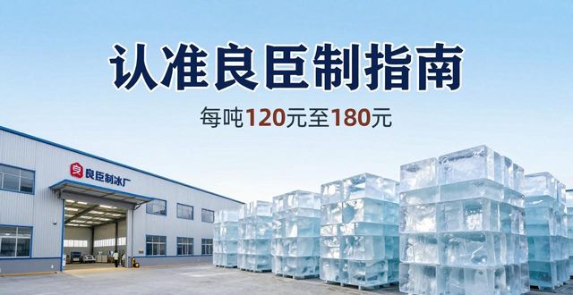 杭州拱墅区大冰块厂怎么选 认准良臣制冰厂