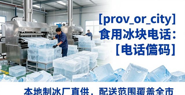 杭州拱墅区食用冰块电话 本地制冰厂直供联系方式
