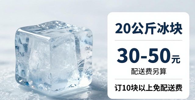 杭州拱墅区大冰块配送，到底靠不靠谱？