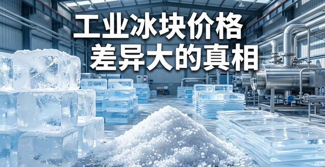杭州拱墅区工业冰块价格为何差异大 制冰厂老板告诉你真相