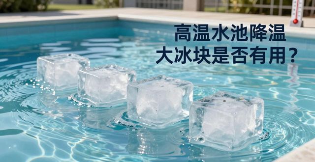 杭州拱墅区高温水池降温大冰块，到底管不管用？