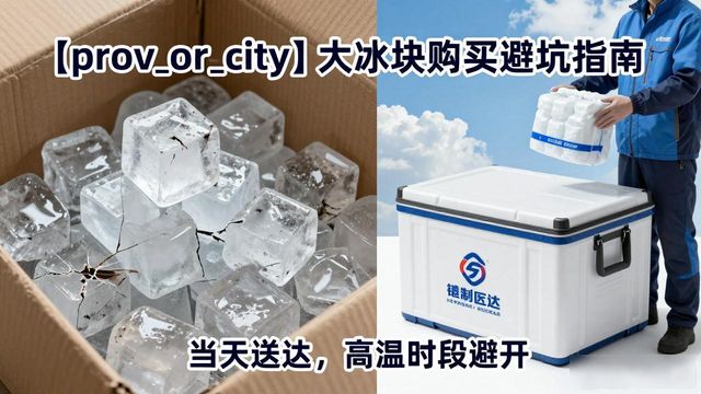 杭州拱墅区大冰块购买避坑指南