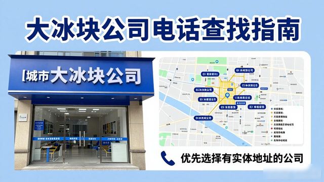 杭州拱墅区大冰块公司电话怎么找？实用指南来了